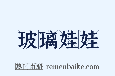 玻璃娃娃是什么意思的图片